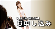 フォトモデルお申し込み