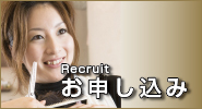 採用お申し込み