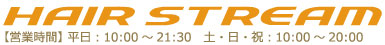 託児サービス付きの美容室HAIRSTREAM