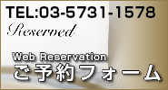 ご予約フォーム