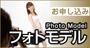 フォトモデルお申し込み