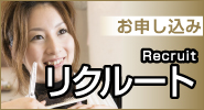 採用お申し込み