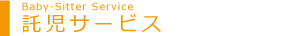 託児サービス